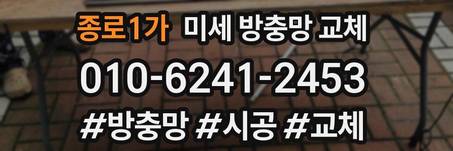 종로1가 미세 방충망 교체