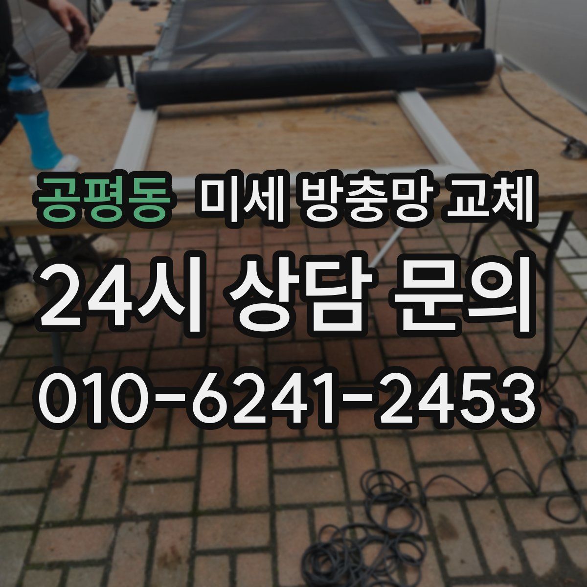 공평동 미세 방충망 교체