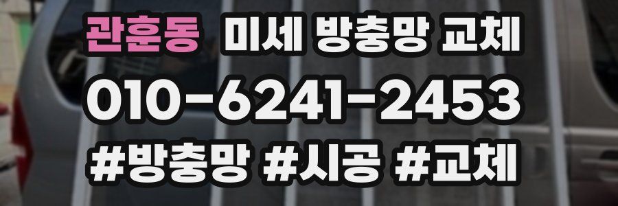관훈동 미세 방충망 교체