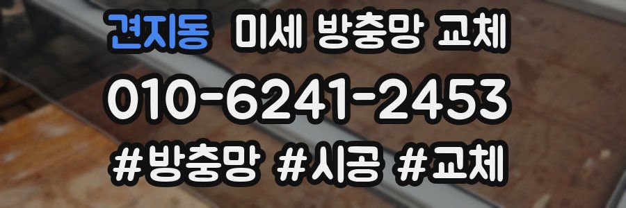 견지동 미세 방충망 교체