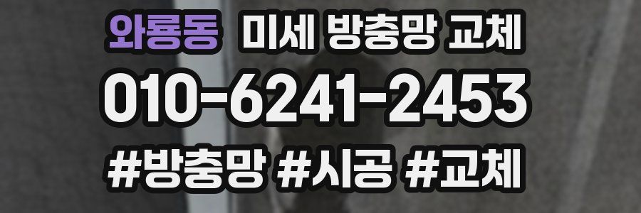 와룡동 미세 방충망 교체