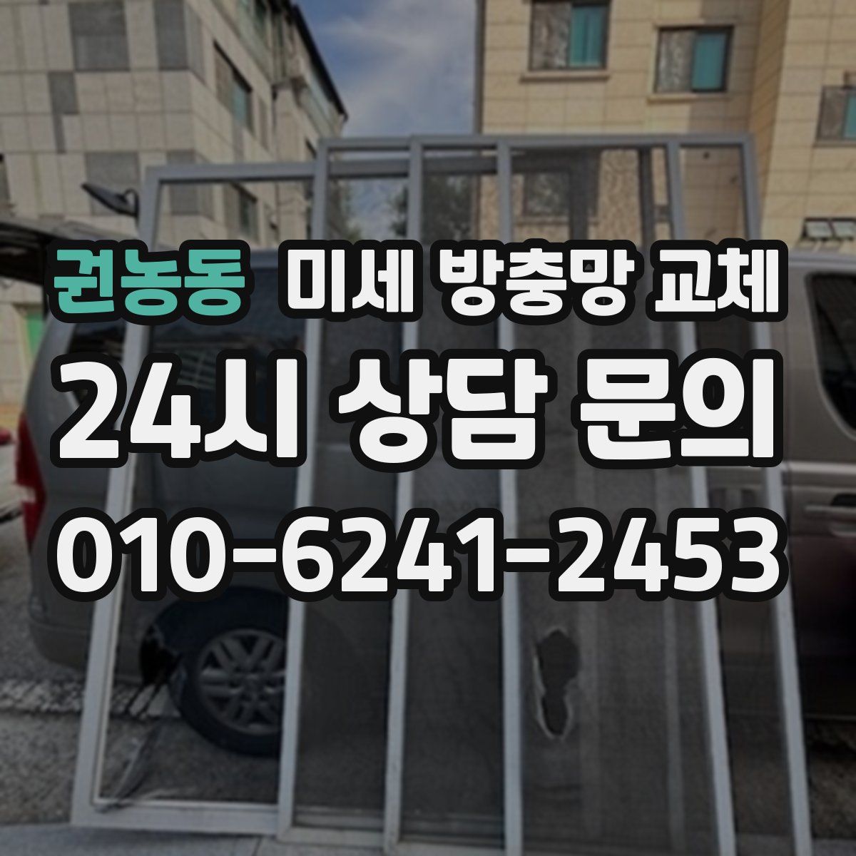 권농동 미세 방충망 교체