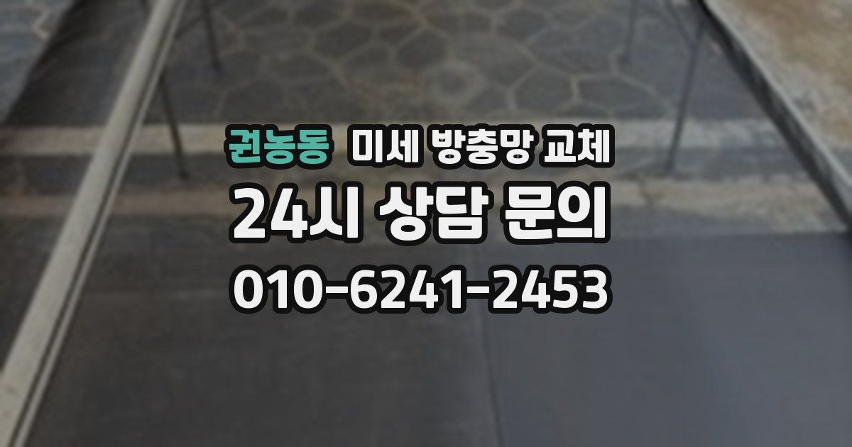 권농동 미세 방충망 교체