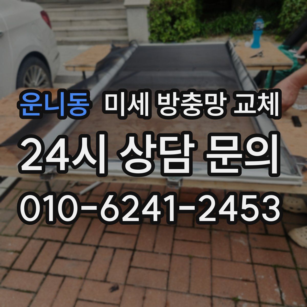 운니동 미세 방충망 교체