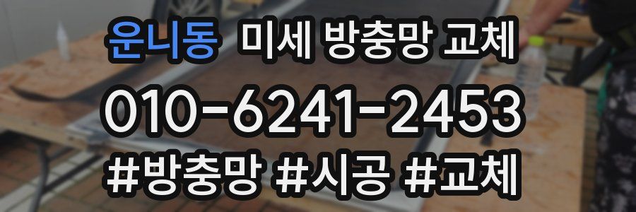 운니동 미세 방충망 교체