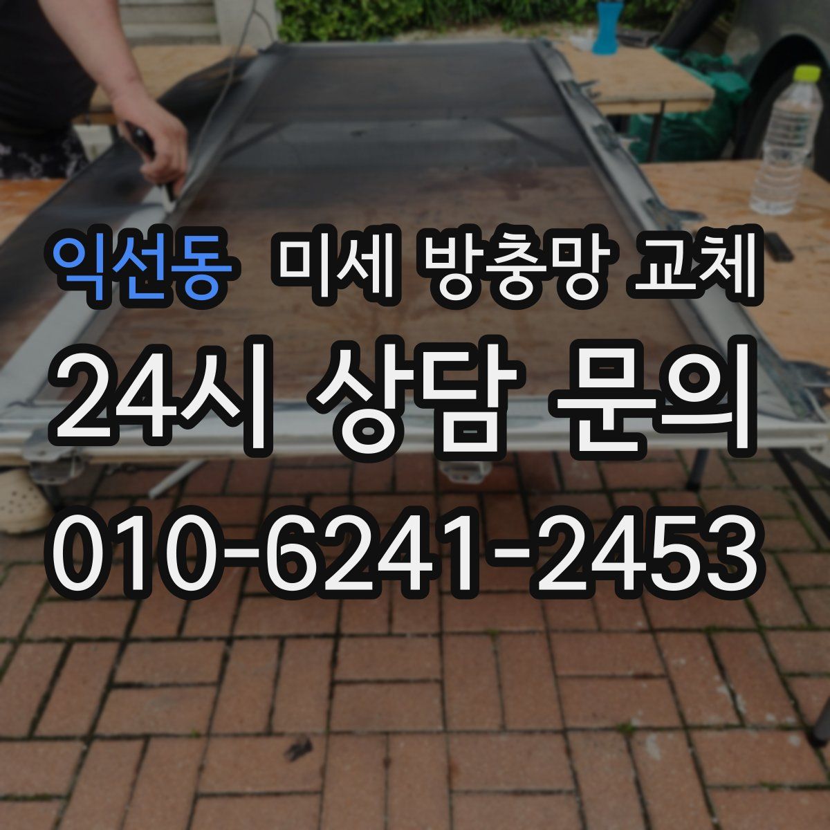 익선동 미세 방충망 교체