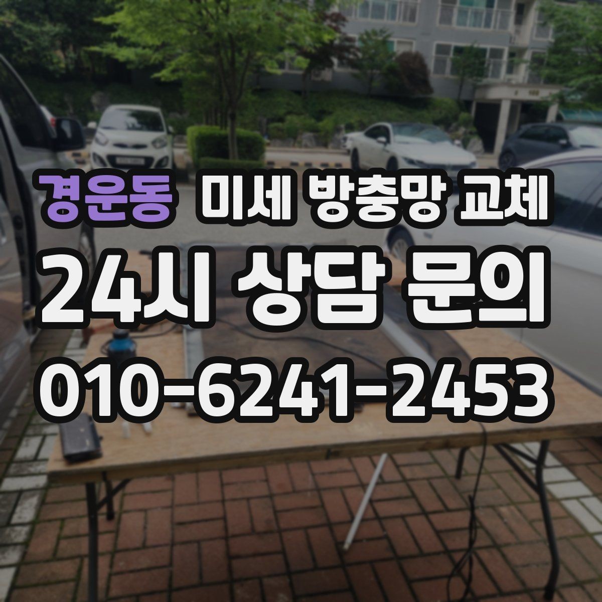 경운동 미세 방충망 교체 미닫이창 교체가 특히 중요한 이유