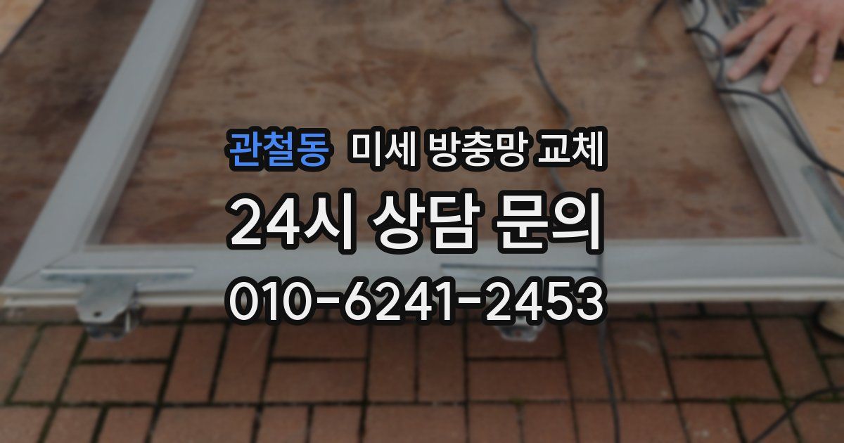 관철동 미세 방충망 교체