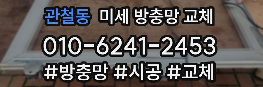 관철동 미세 방충망 교체