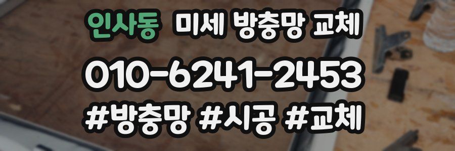 인사동 미세 방충망 교체