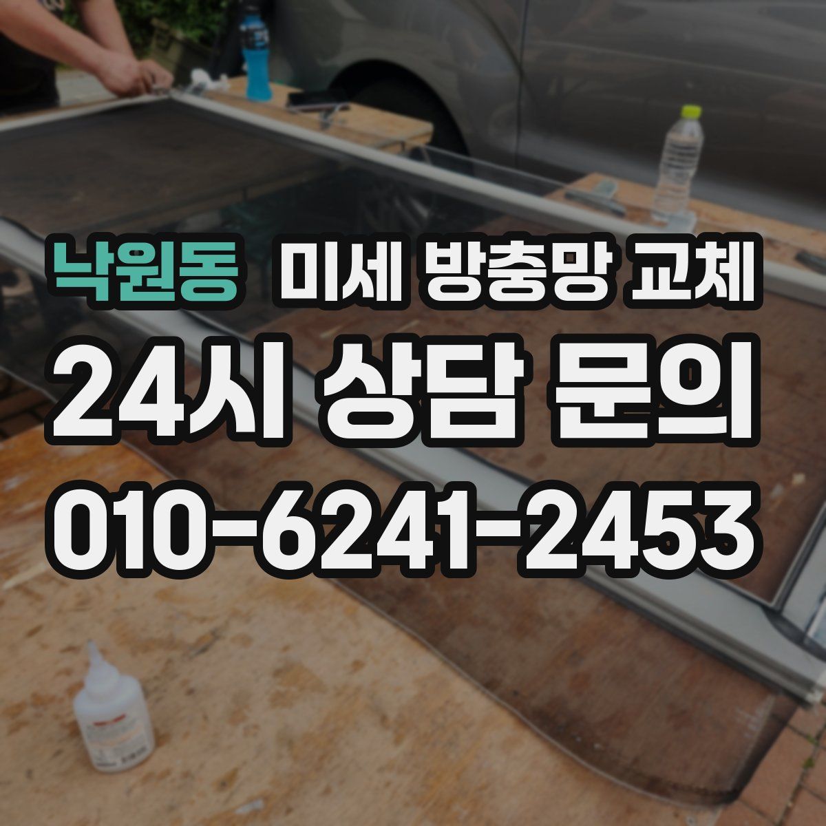 낙원동 미세 방충망 교체