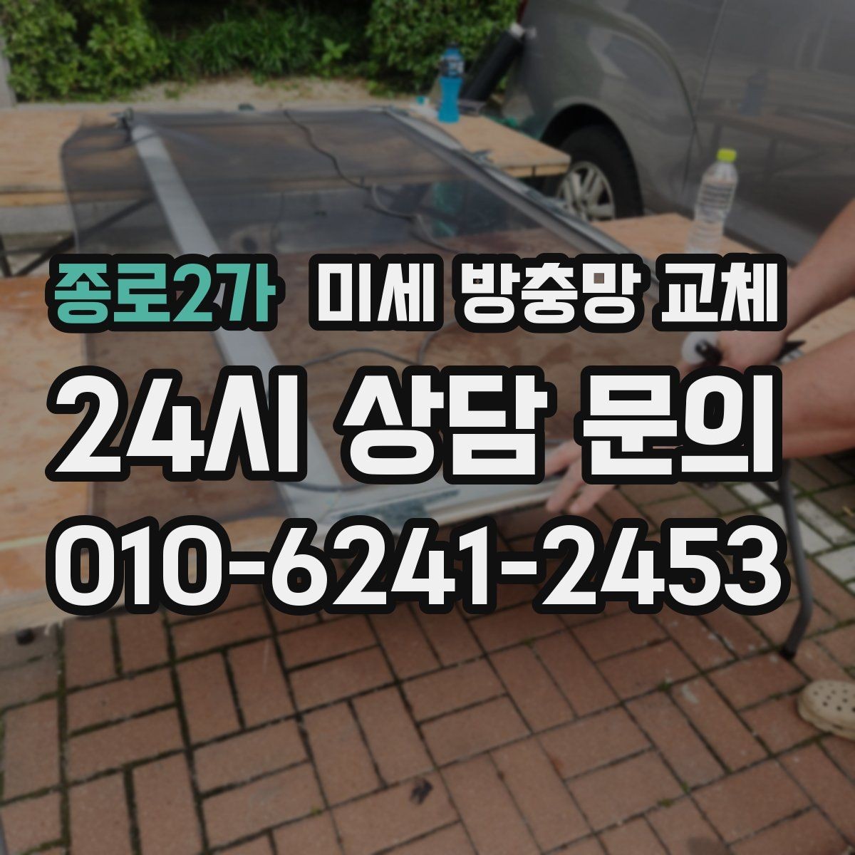 종로2가 미세 방충망 교체 요리할 때 창문 열어도 안심하려면