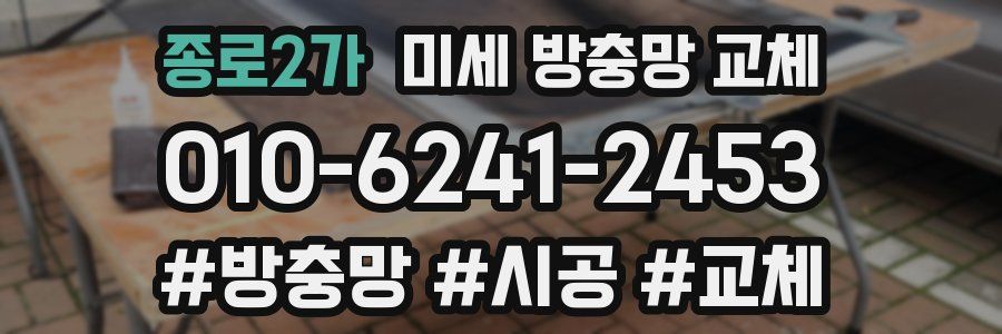 종로2가 미세 방충망 교체