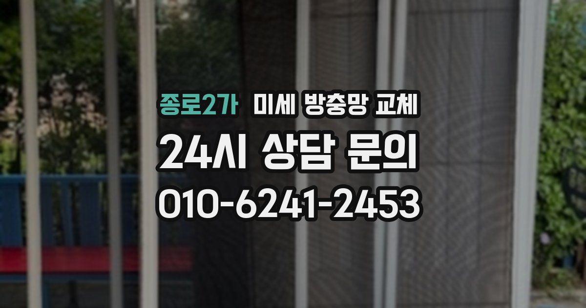 종로2가 미세 방충망 교체