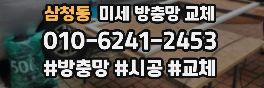 삼청동 미세 방충망 교체