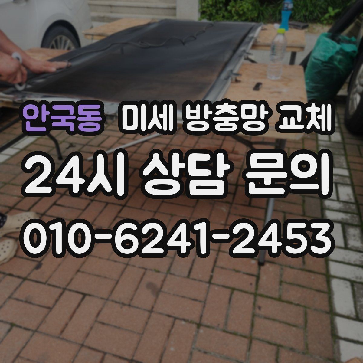안국동 미세 방충망 교체 창문 교체 전 임시가 아닌 확실한 방법