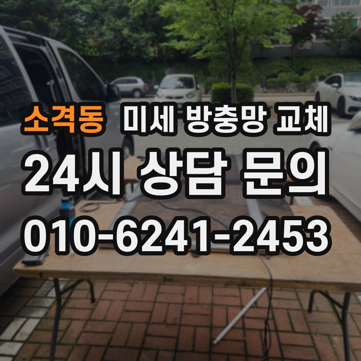 소격동 미세 방충망 교체 안방 창문을 열면 모기가 들어올 때