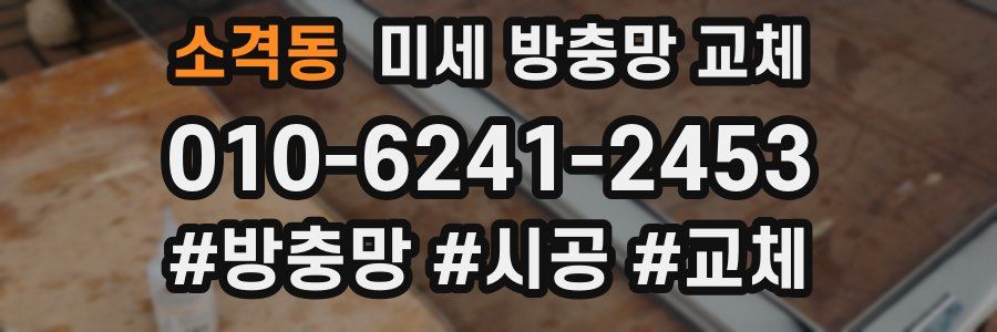 소격동 미세 방충망 교체