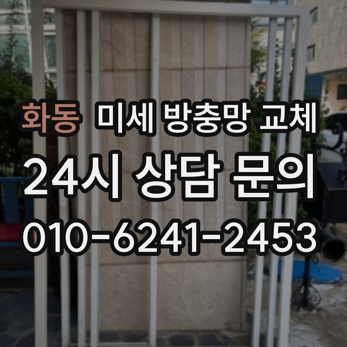 화동 미세 방충망 교체 틈새가 많은 창문을 깔끔히 정리하기