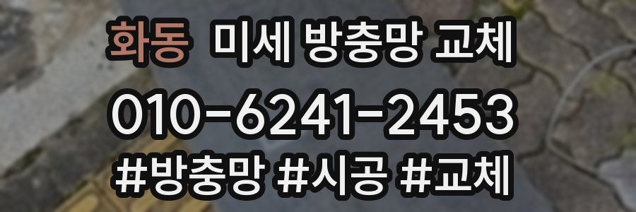 화동 미세 방충망 교체