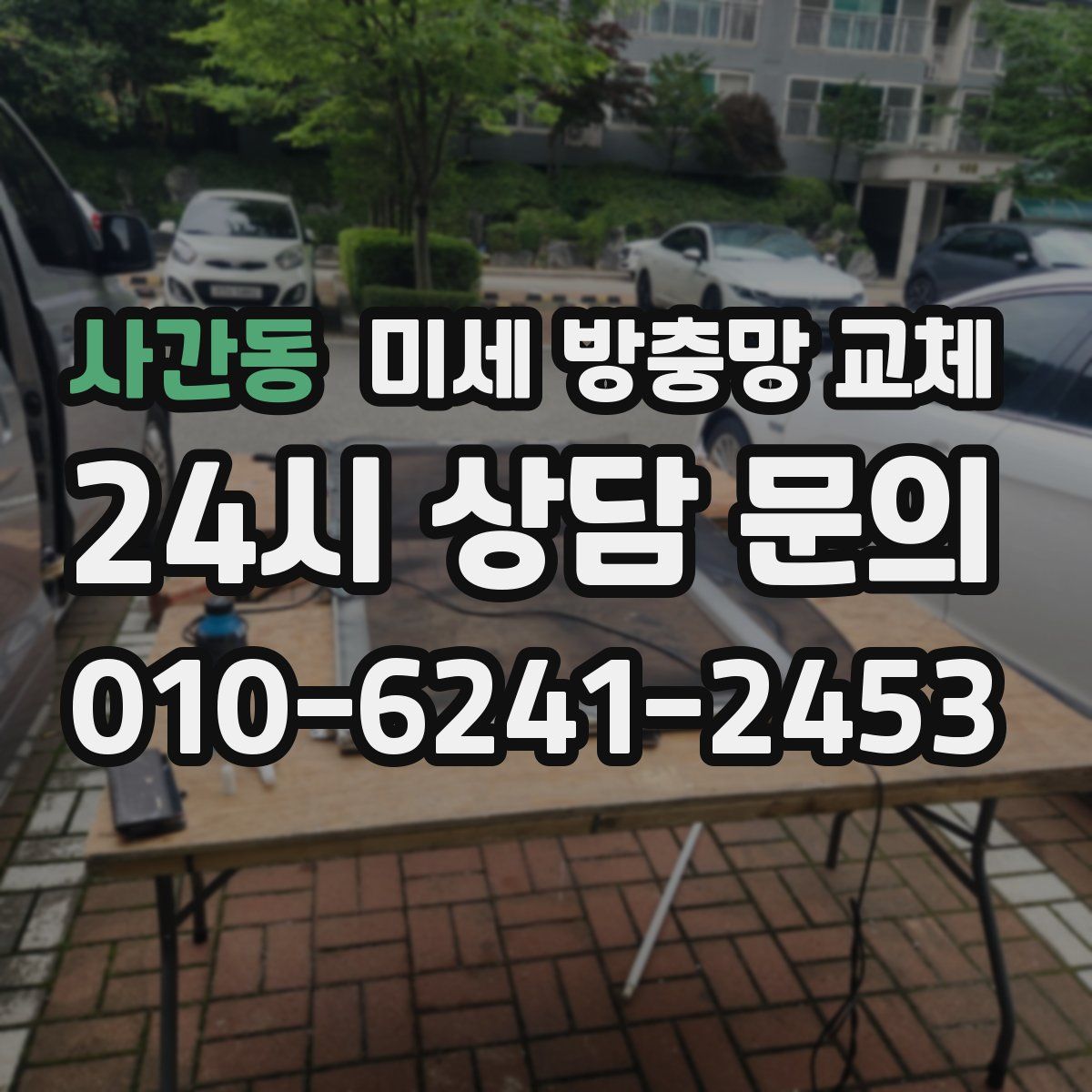 사간동 미세 방충망 교체