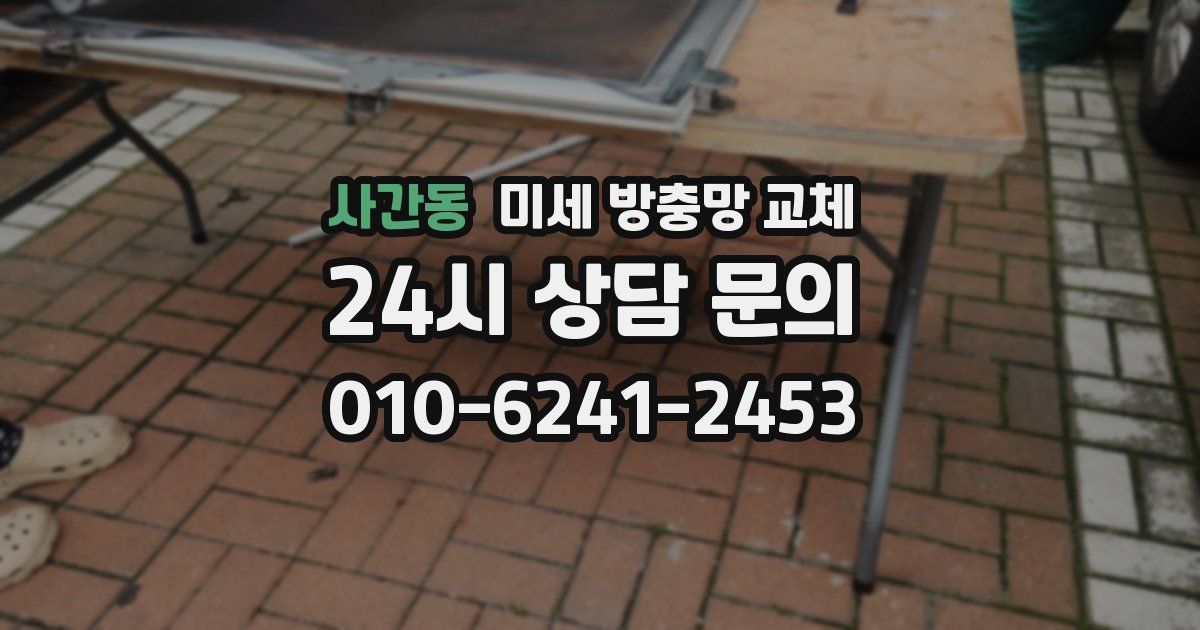 사간동 미세 방충망 교체