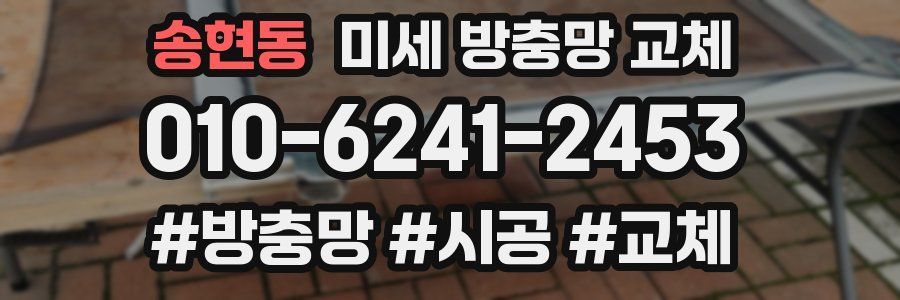 송현동 미세 방충망 교체