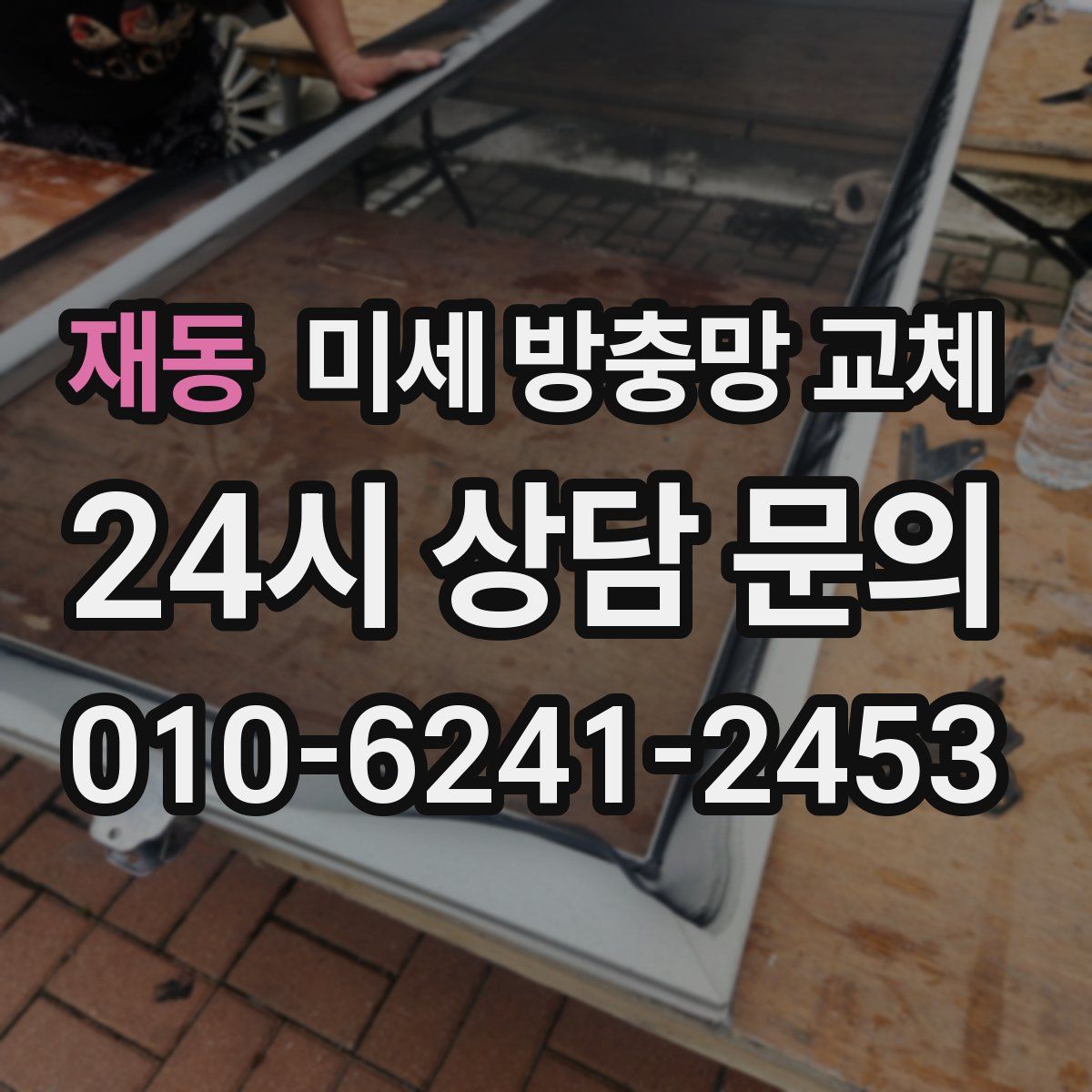 재동 미세 방충망 교체