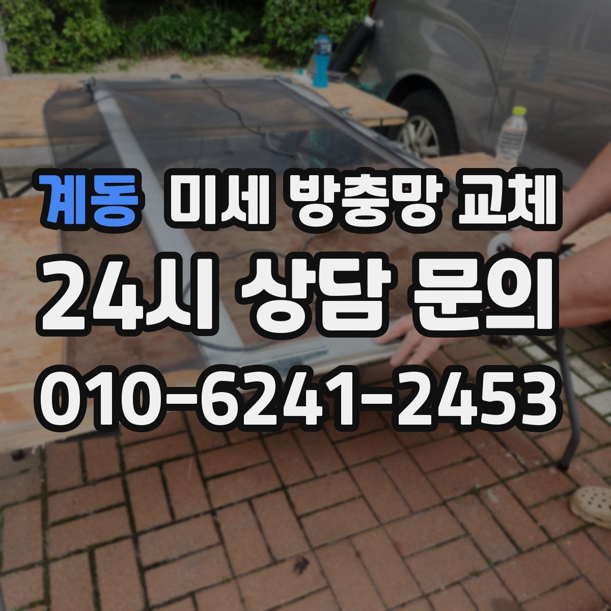 계동 미세 방충망 교체