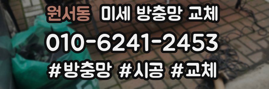 원서동 미세 방충망 교체