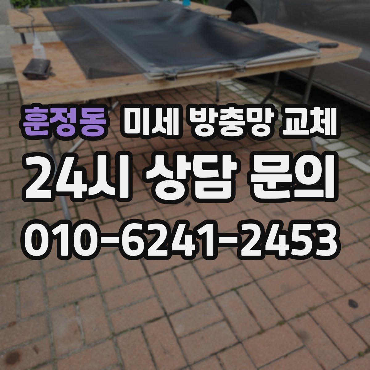 훈정동 미세 방충망 교체 테이프로 임시 보수했는데도 안 될 때