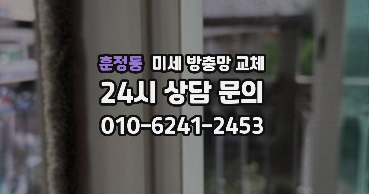 훈정동 미세 방충망 교체
