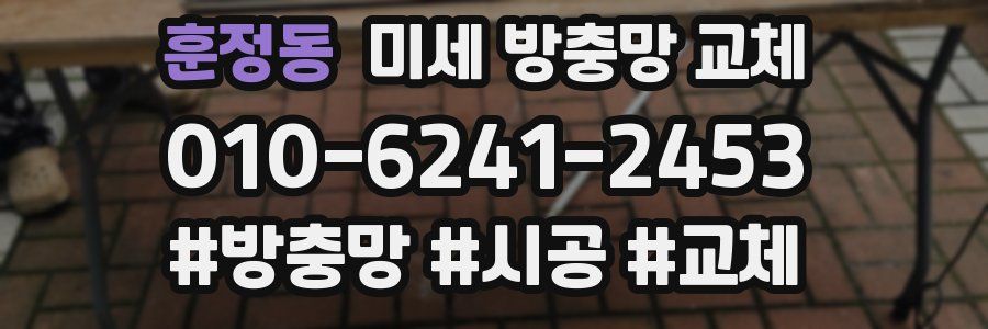 훈정동 미세 방충망 교체