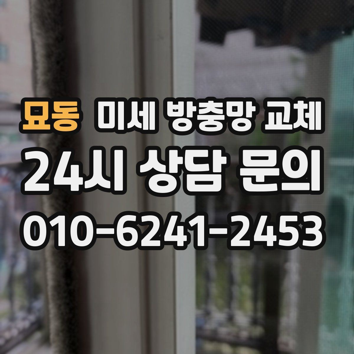 묘동 미세 방충망 교체 1층 집에서 특히 중요한 이유