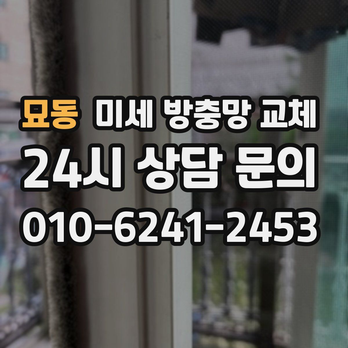 묘동 미세 방충망 교체