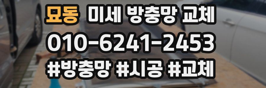 묘동 미세 방충망 교체