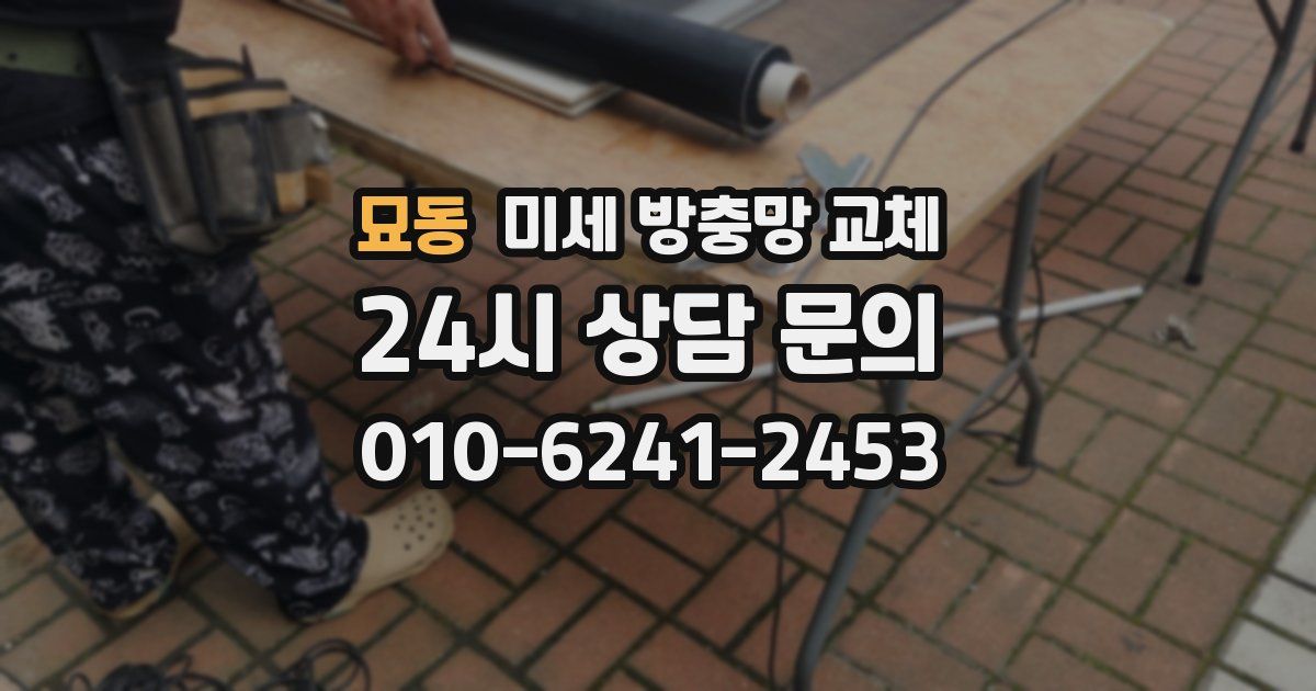 묘동 미세 방충망 교체