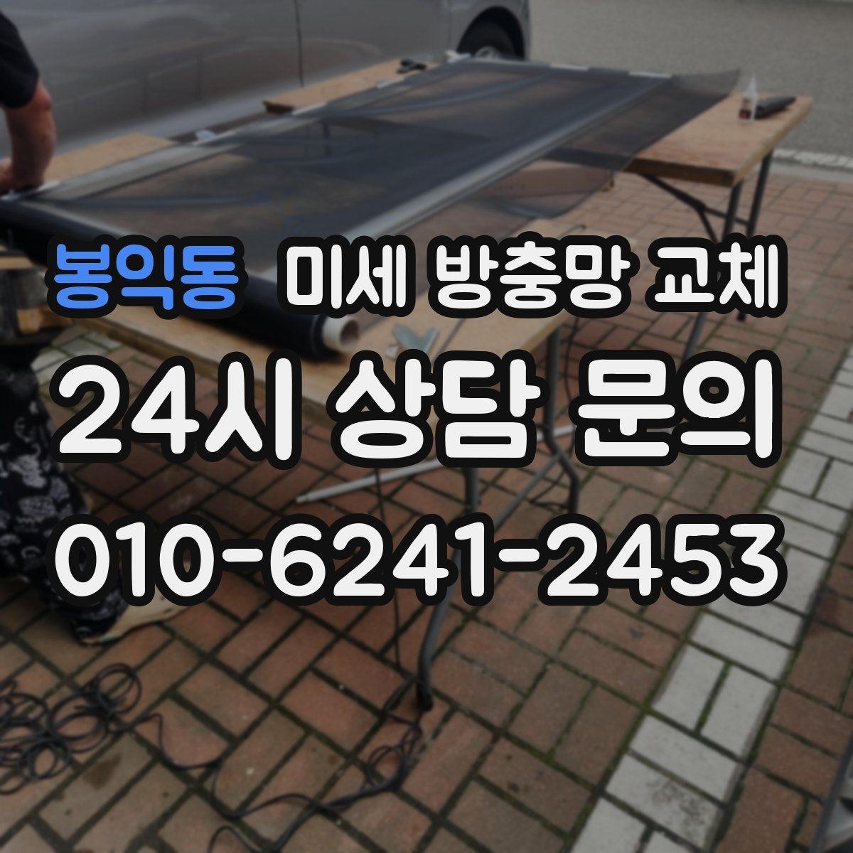 봉익동 미세 방충망 교체 망이 늘어져 우는 느낌이 들 때