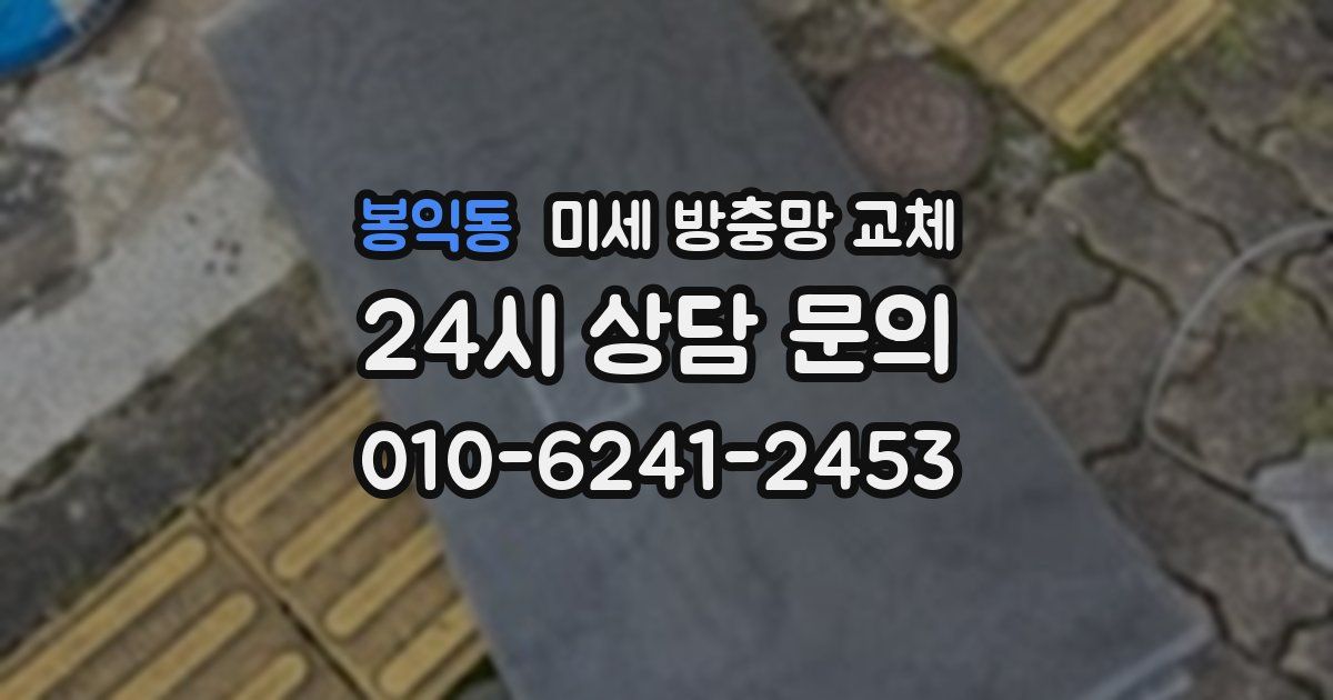 봉익동 미세 방충망 교체