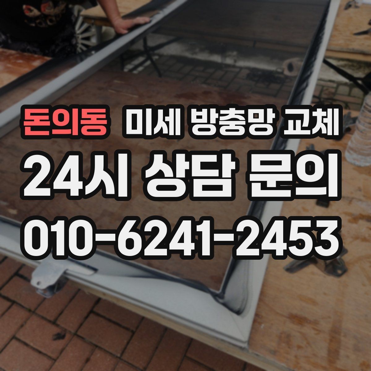 돈의동 미세 방충망 교체 베란다 창문 벌레 유입을 줄이는 방법