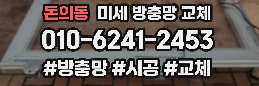 돈의동 미세 방충망 교체