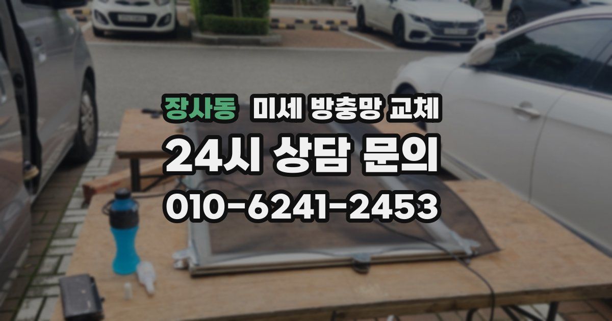 장사동 미세 방충망 교체