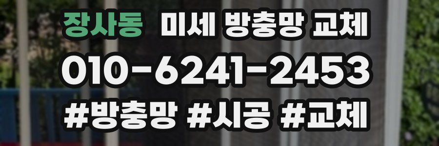 장사동 미세 방충망 교체