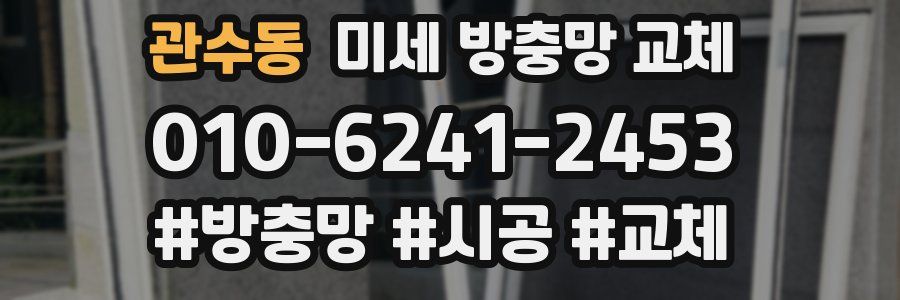 관수동 미세 방충망 교체