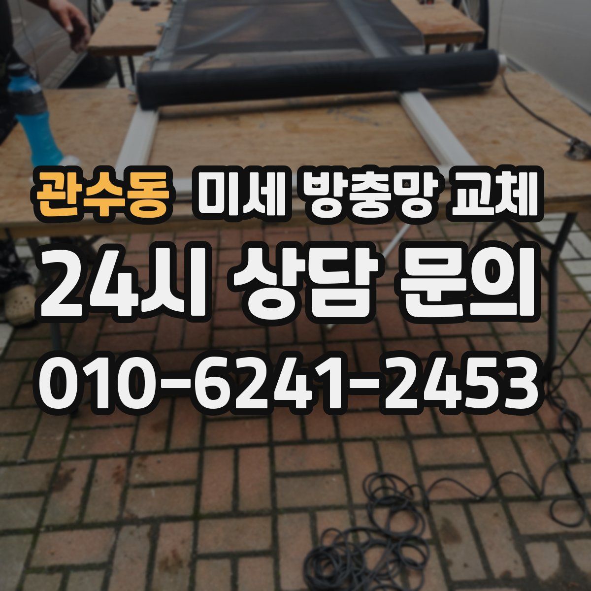 관수동 미세 방충망 교체
