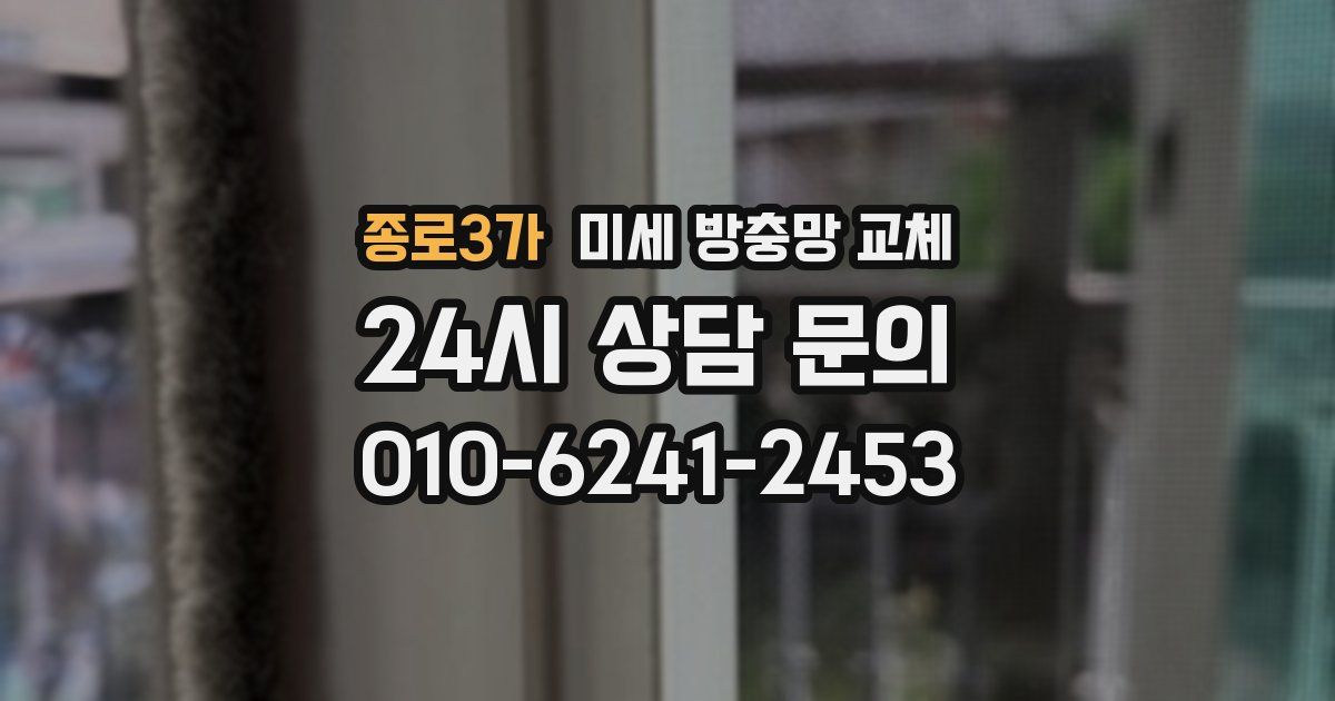 종로3가 미세 방충망 교체