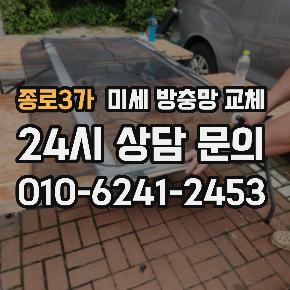 종로3가 미세 방충망 교체