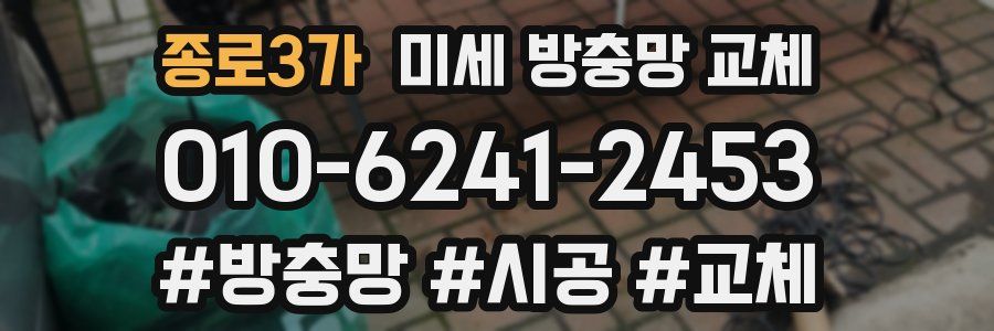 종로3가 미세 방충망 교체