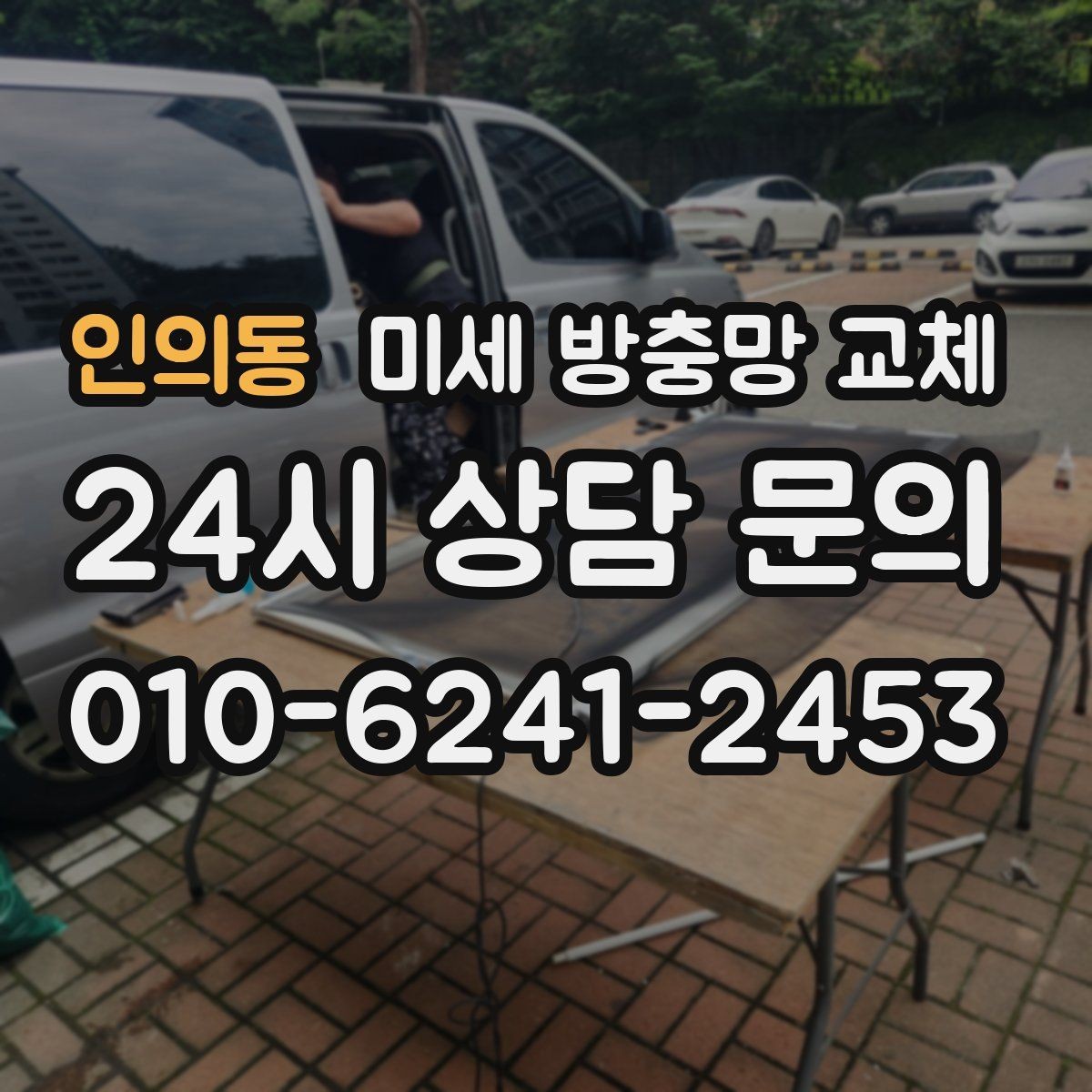 인의동 미세 방충망 교체 방충망 하나 바꿨는데도 벌레가 들어온다면
