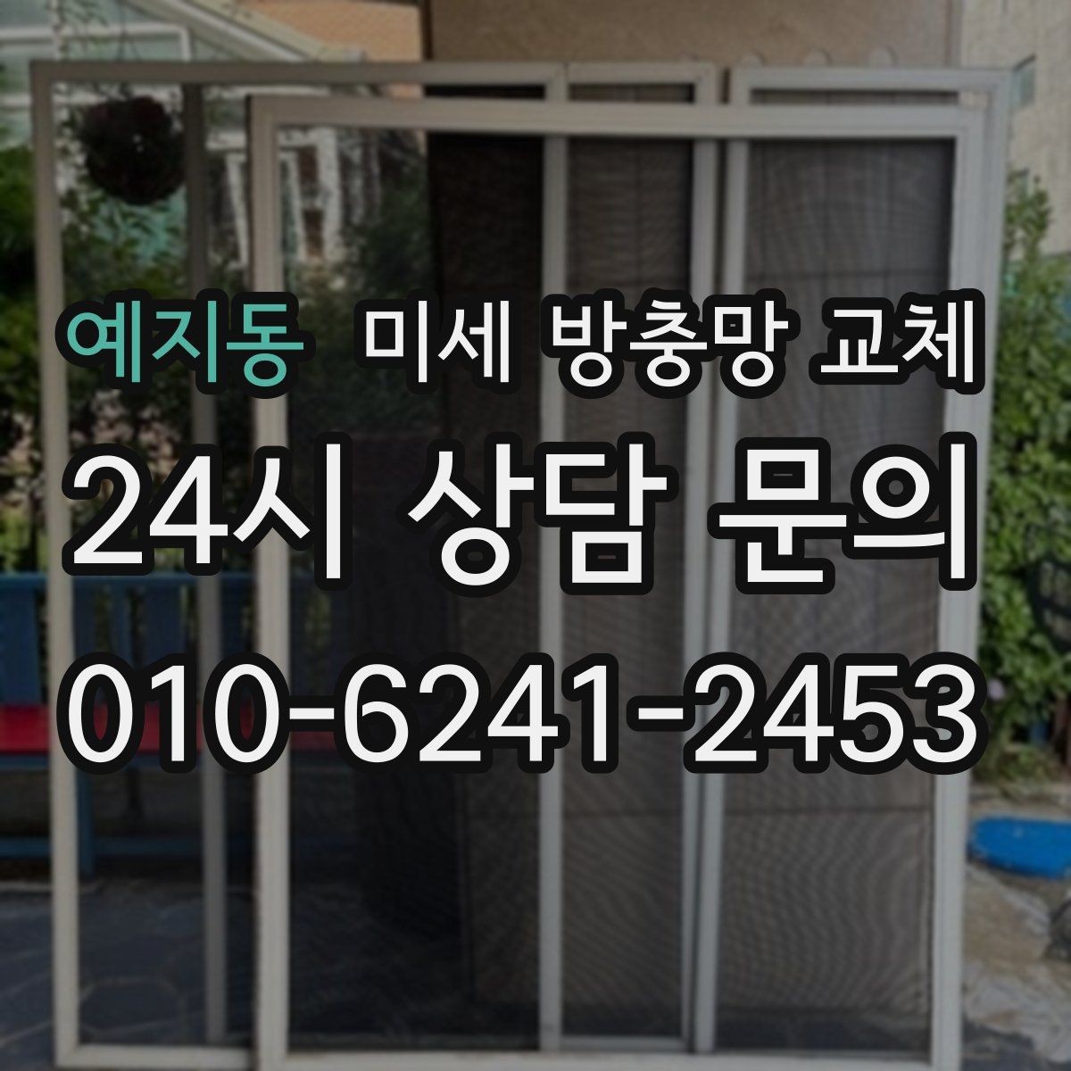예지동 미세 방충망 교체 다용도실 환기창을 촘촘하게